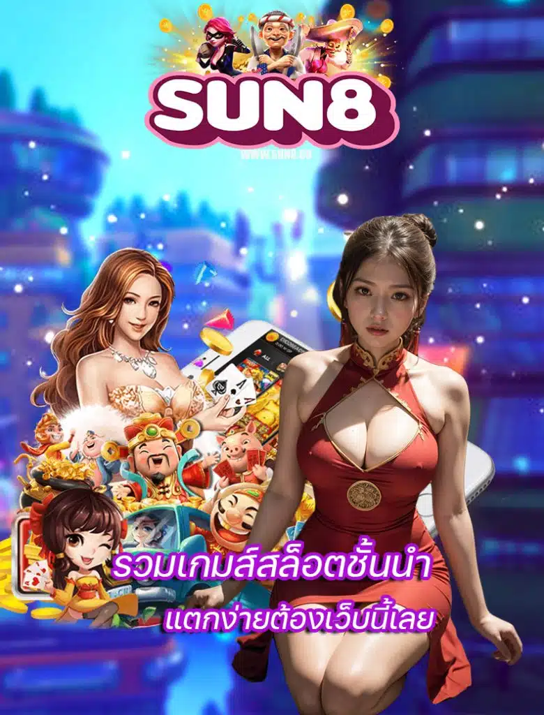 sun8 บาคาร่า
