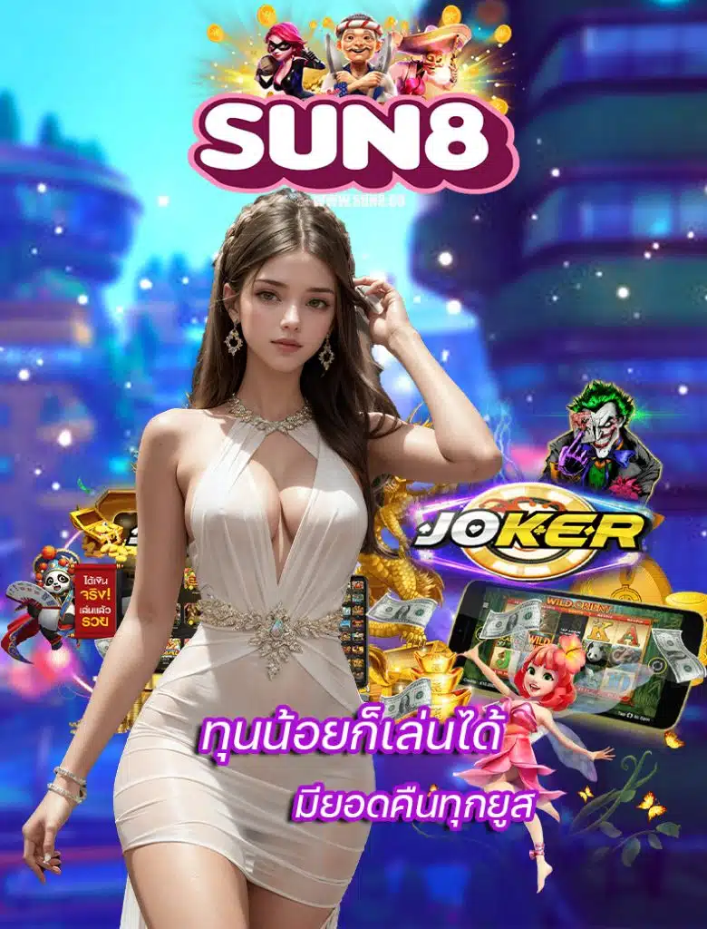 sun8 ฝาก ถอนออโต้