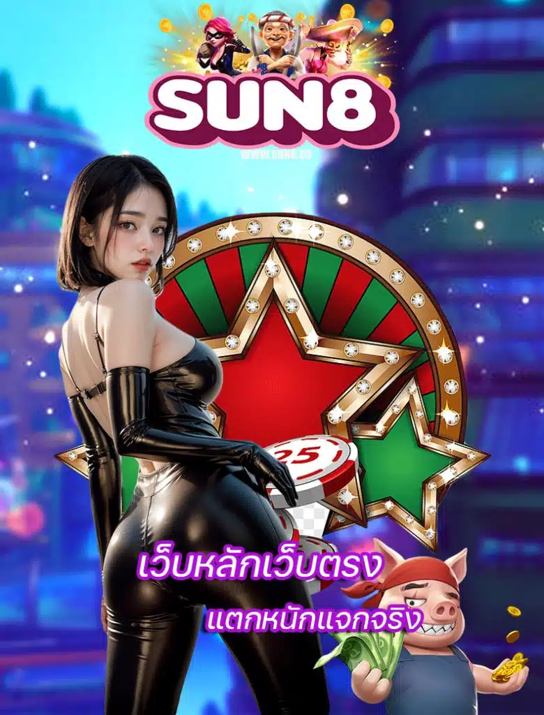 sun8 เว็บพนันออนไลน์